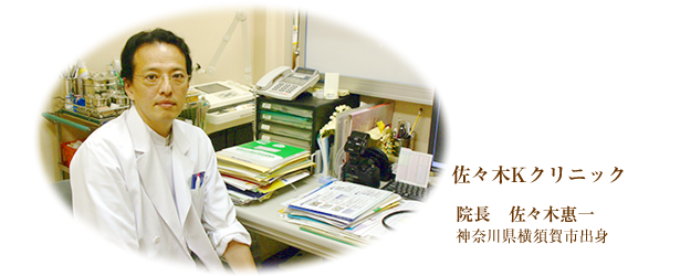 院長　佐々木惠一