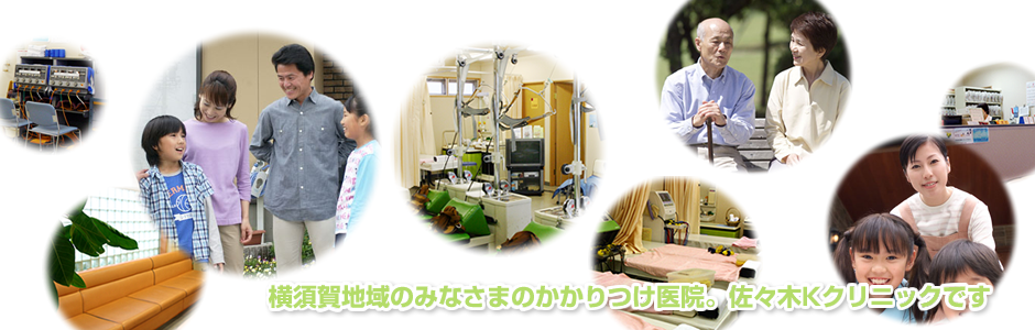 佐々木Kクリニック
